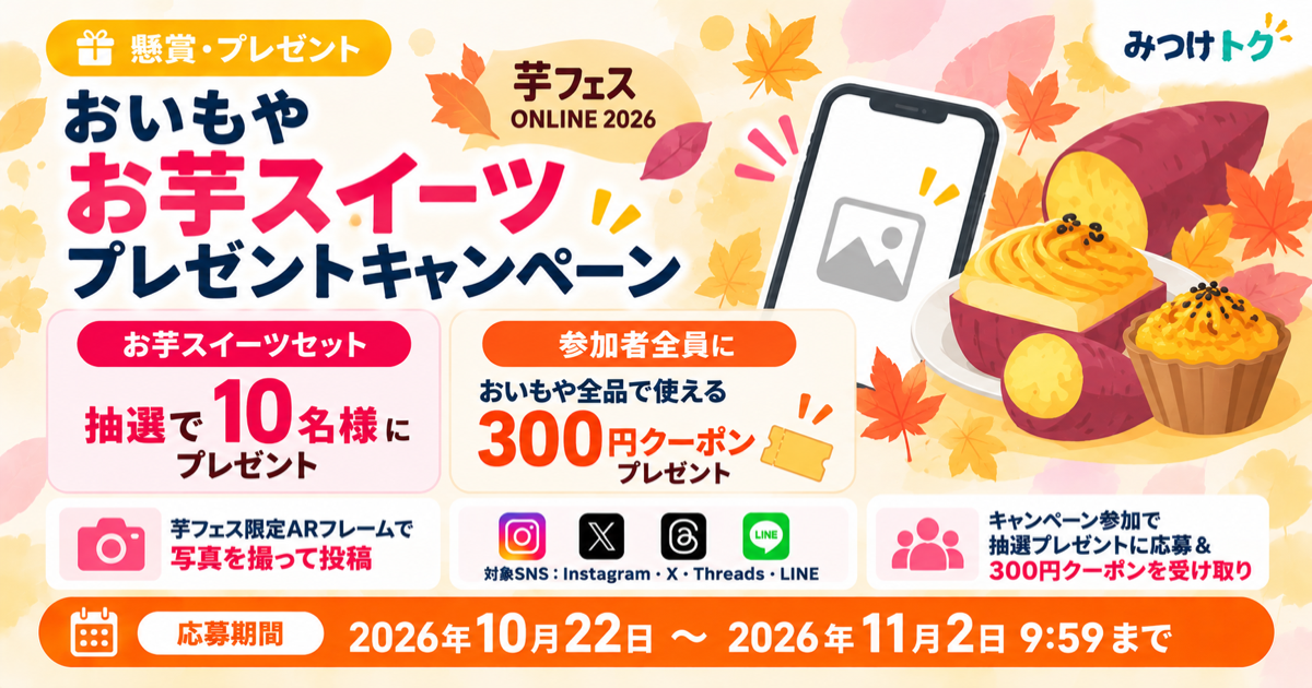 おいもや「お芋スイーツプレゼントキャンペーン」|抽選で10名にスイーツセット&参加者全員に300円クーポン