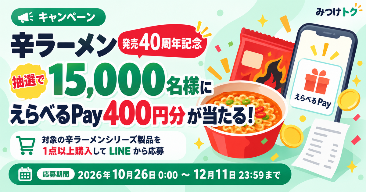 辛ラーメン40周年記念｜抽選で15,000名にえらべるPay400円分が当たるキャンペーン