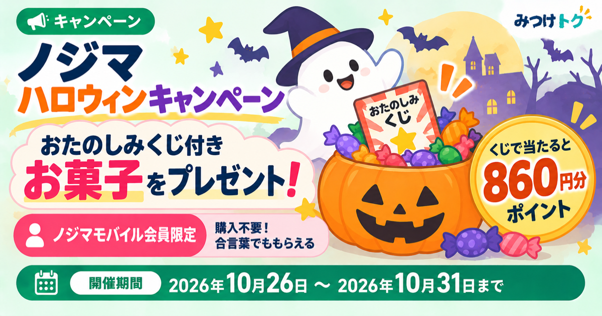 ノジマ｜ハロウィンおたのしみくじ付きお菓子プレゼントキャンペーン