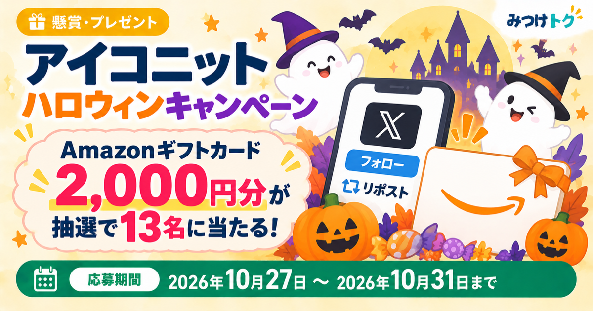 アイコニット｜ハロウィンキャンペーンでAmazonギフトカード2,000円分が抽選で13名に当たる