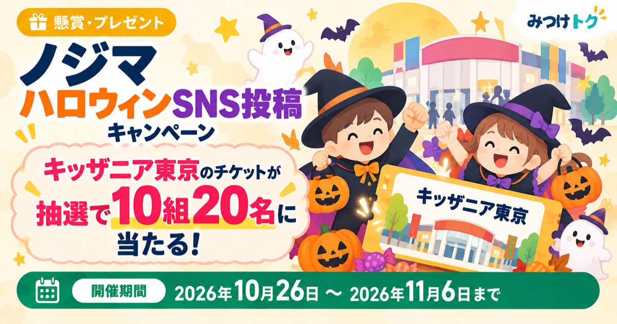 ノジマ｜ハロウィンSNS投稿でキッザニア東京チケットが抽選で10組20名に当たる