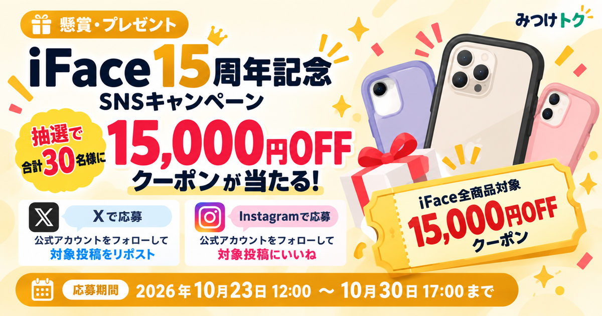 iFace15周年記念｜抽選で30名に15,000円OFFクーポンが当たるSNSキャンペーン