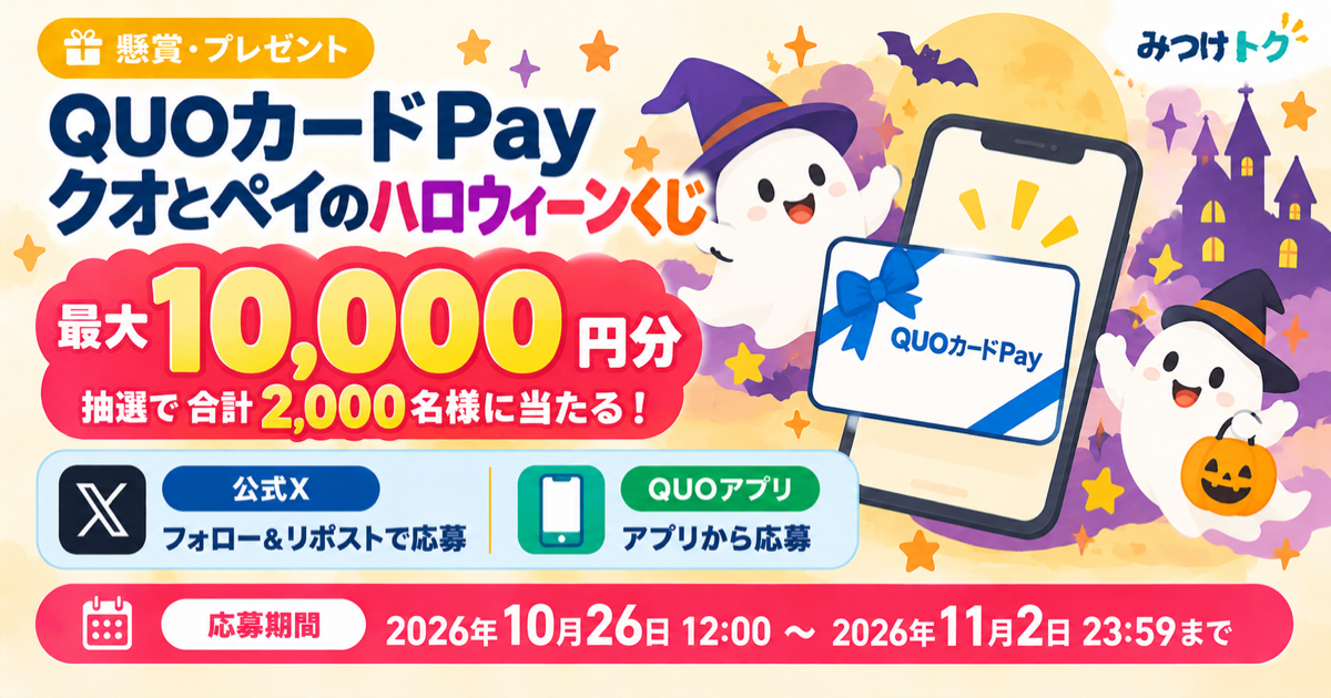 QUOカードPay「クオとペイのハロウィーンくじ」最大10,000円分が抽選で合計2,000名に当たる
