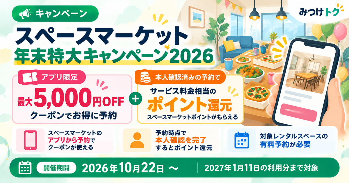 スペースマーケット「年末特大キャンペーン2026」｜最大5,000円OFFクーポンとポイント還元