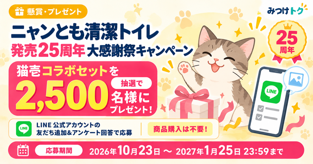 エステー「ニャンとも清潔トイレ 発売25周年大感謝祭キャンペーン」猫壱コラボセットを抽選で2,500名にプレゼント