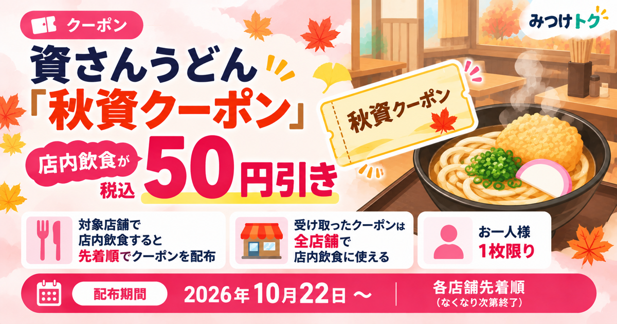 資さんうどん「秋資クーポン」|店内飲食が50円引きになるクーポンを先着配布