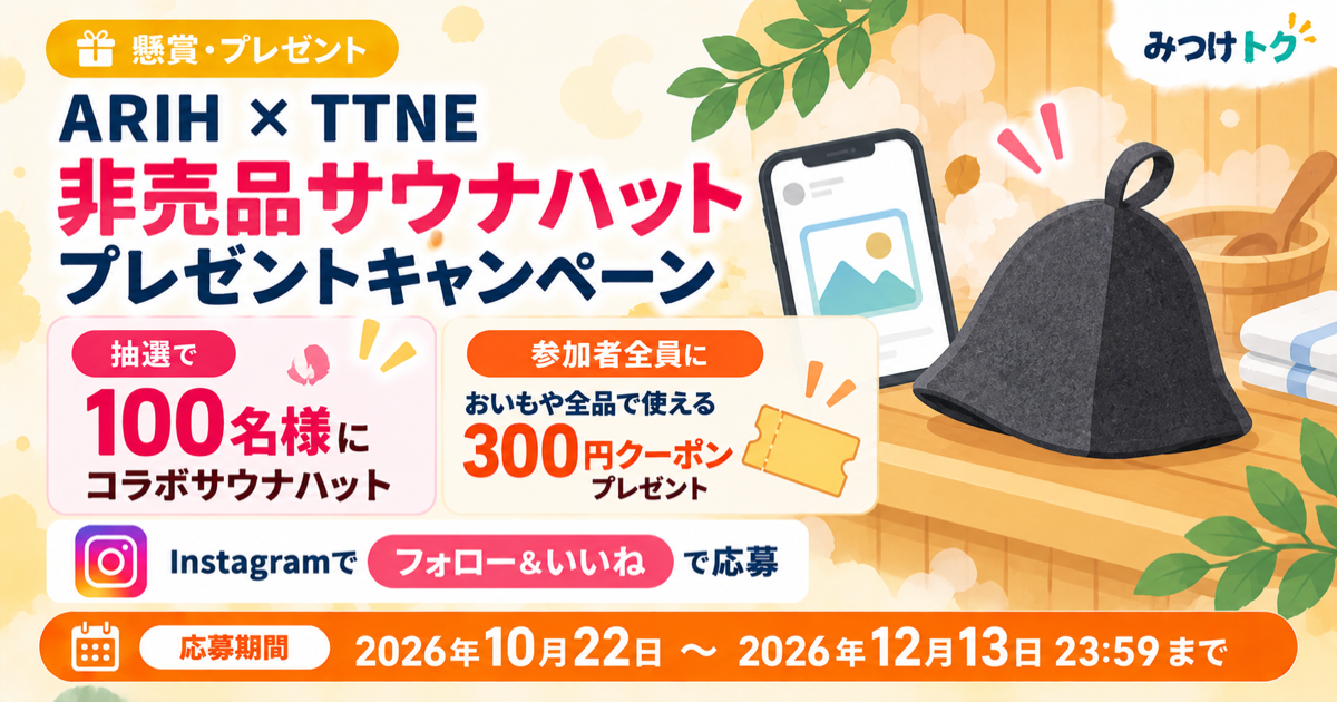 ARIH × TTNE|非売品コラボサウナハットが抽選で100名に当たるInstagramキャンペーン