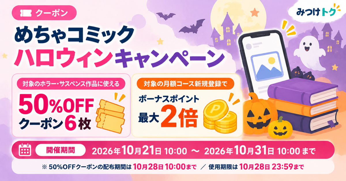 めちゃコミックハロウィンキャンペーン｜対象作品50％OFFクーポン6枚＆月額コースのボーナスポイント最大2倍
