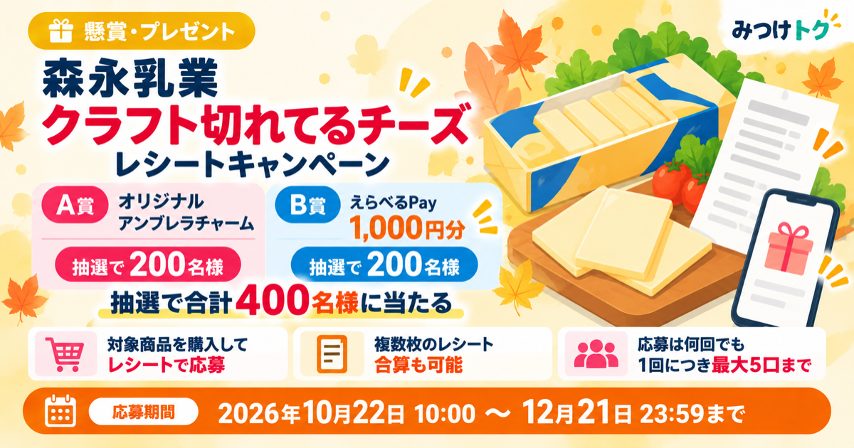 森永乳業「クラフト切れてるチーズ レシートキャンペーン」｜えらべるPay1,000円分などが抽選で400名に当たる
