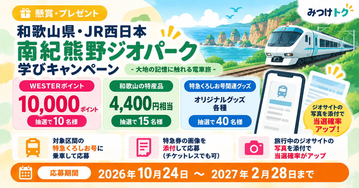 和歌山県・JR西日本「南紀熊野ジオパーク学びキャンペーン」|WESTERポイント1万ポイントなどが抽選で65名に当たる
