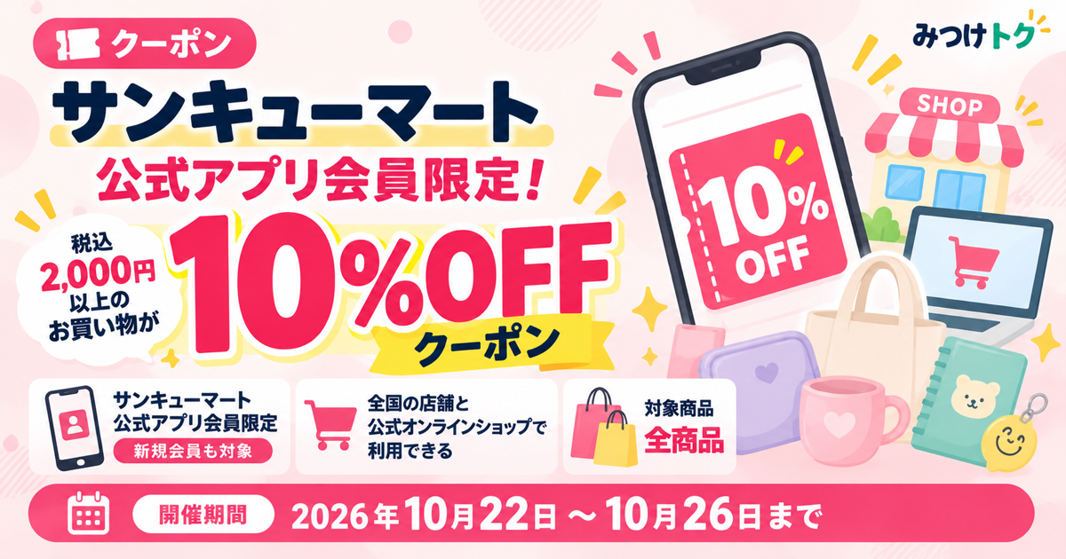 サンキューマート公式アプリ会員限定！税込2,000円以上のお買い物が10％OFF