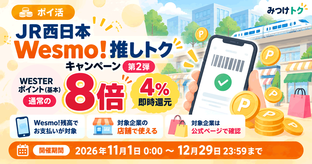 JR西日本「Wesmo!推しトクキャンペーン」第2弾｜対象企業でWESTERポイント即時8倍還元