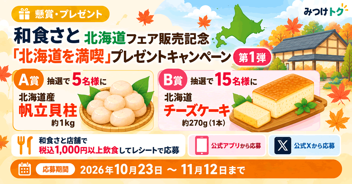 和食さと「北海道を満喫」プレゼントキャンペーン第1弾|帆立貝柱やチーズケーキが抽選で当たる